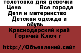 толстовка для девочки › Цена ­ 350 - Все города Дети и материнство » Детская одежда и обувь   . Краснодарский край,Горячий Ключ г.